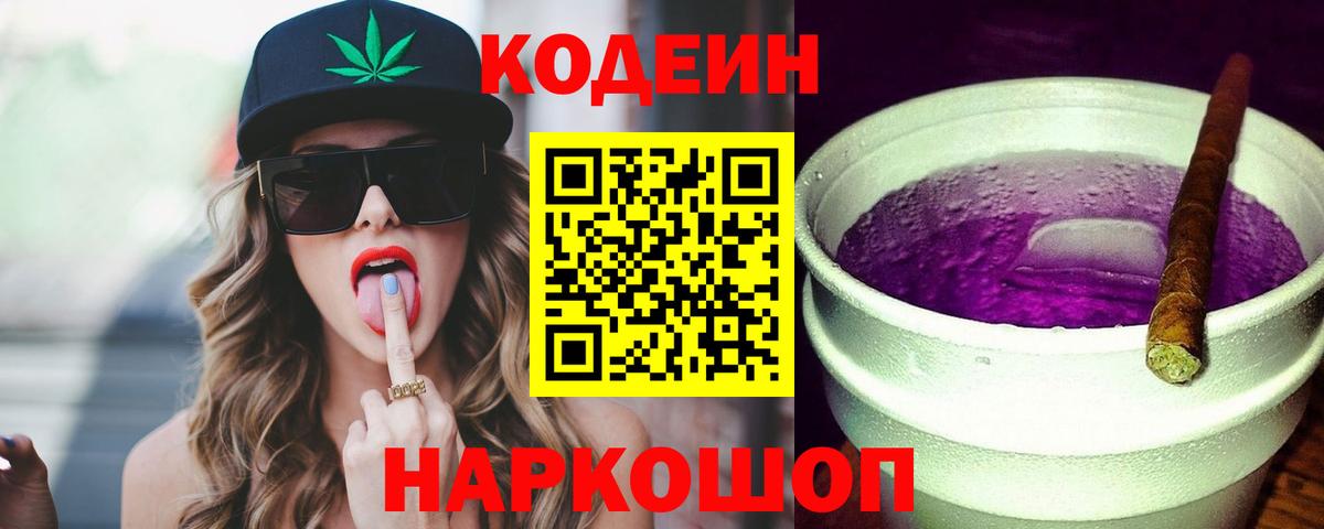 Белебей  Кодеин Purple Drank  Codein напиток Lean (лин)  Вход с VPN 